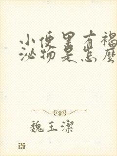 小便里有褐色分泌物是怎么回事