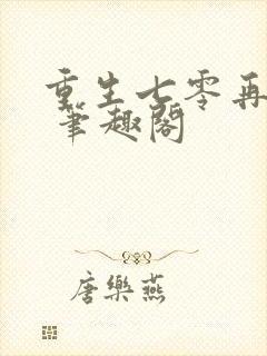 重生七零再高嫁 笔趣阁