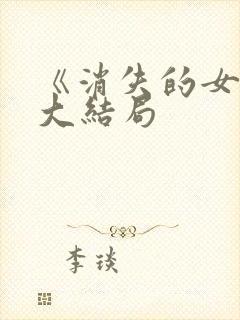 《消失的女儿》大结局