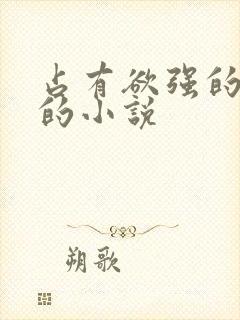 占有欲强的男主的小说