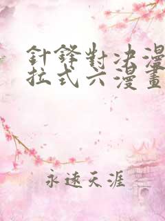 针锋对决漫画下拉式六漫画免费