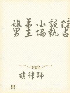 姐弟小说推荐 男主偏执占有欲强