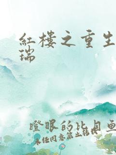 红楼之重生为贾瑞