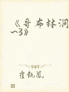 《哥布林洞窟1~3》