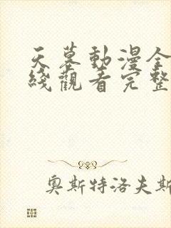 天墓动漫全集在线观看完整版高清