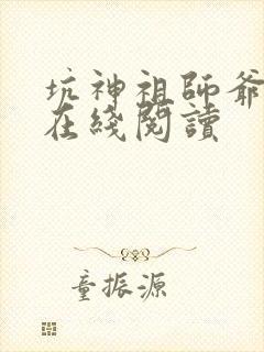 坑神祖师爷小说在线阅读