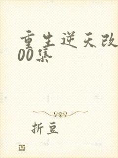 重生逆天改命200集