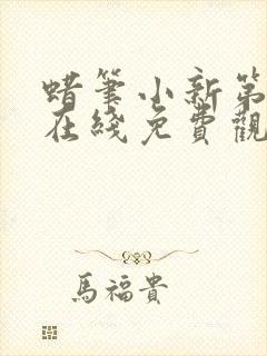 蜡笔小新第二季在线免费观看