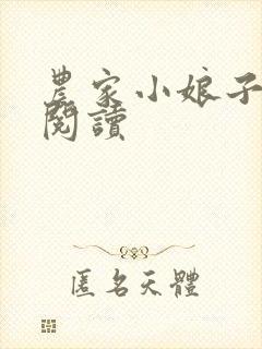 农家小娘子在线阅读