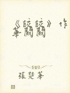 《皎皎》作者:华阙阙