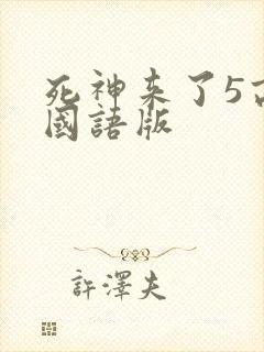 死神来了5高清国语版