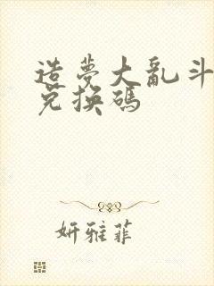 造梦大乱斗礼包兑换码