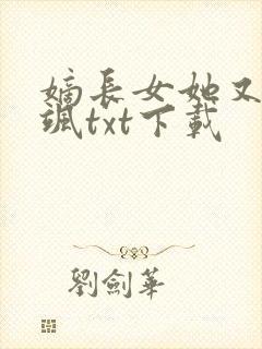 嫡长女她又美又飒txt下载