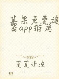 苹果免费追剧神器app推荐