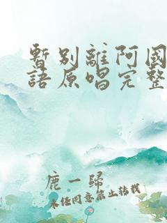 暂别离阿国哥粤语原唱完整版