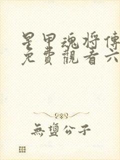 星甲魂将传漫画免费观看六漫画