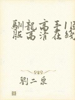 驯龙高手1国语版高清在线观看