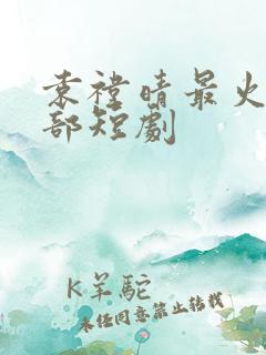 袁祎晴最火的三部短剧