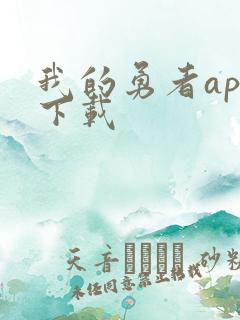 我的勇者app下载