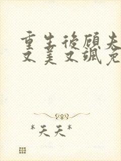 重生后顾夫人她又美又飒免费阅读