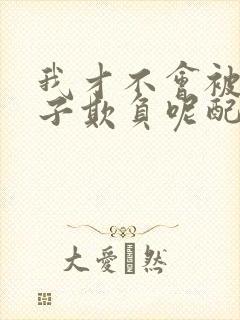 我才不会被女孩子欺负呢配音