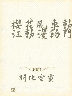 樱花风车动漫专注动漫的门户