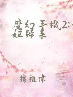 魔幻手机2:傻妞归来