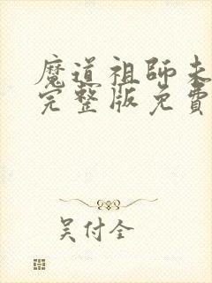 魔道祖师未删减完整版免费阅读