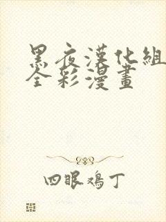 黑夜汉化组漫画全彩漫画