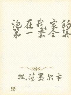 泡在我家的辣妹第一季全集动漫免费观看