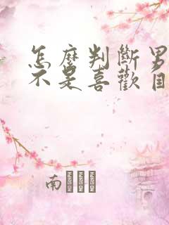 怎么判断男生是不是喜欢自己