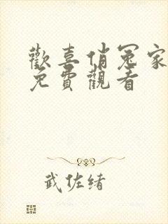 欢喜俏冤家短剧免费观看