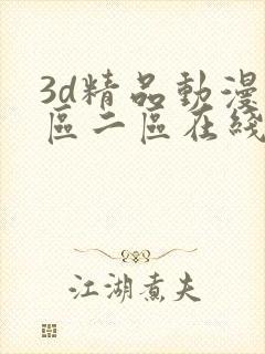 3d精品动漫一区二区在线观看