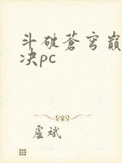 斗破苍穹巅峰对决pc