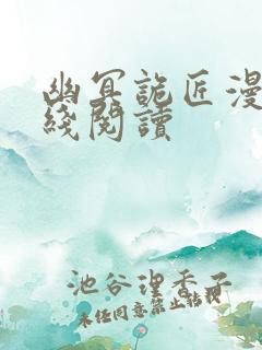 幽冥诡匠漫画在线阅读