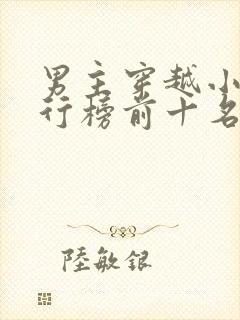 男主穿越小说排行榜前十名