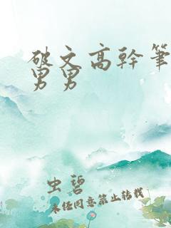 破文高干笔趣阁男男