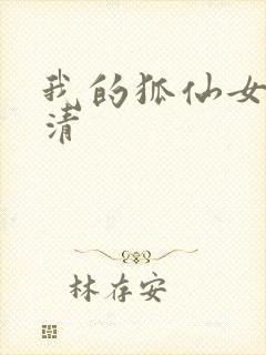 我的狐仙女友高清