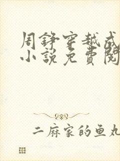 周铮穿越成太子小说免费阅读