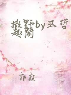 撒野by巫哲笔趣阁