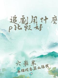 追剧用什么app比较好