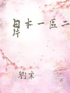 日本一区二区淫片