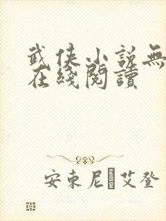 武侠小说无名箫在线阅读