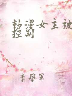 动漫女主被反派控制