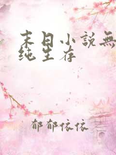 末日小说无异能纯生存