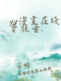 yy漫画在线免费观看.