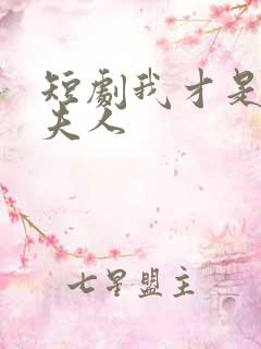 短剧我才是总裁夫人