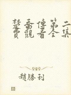 楚乔传第二部免费观看全集完整版