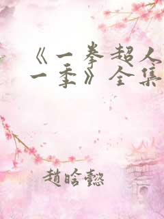 《一拳超人 第一季》全集免费观看