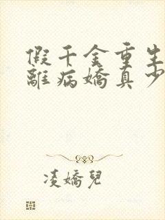 假千金重生后逃离病娇真少爷小说